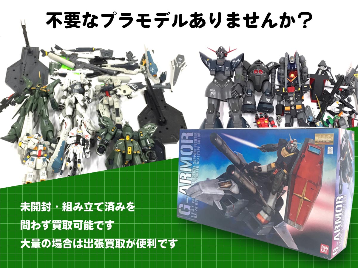 不要なプラモデルを買取します
