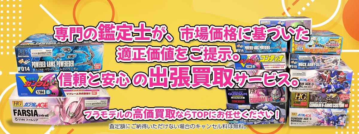 プラモデルの出張買取