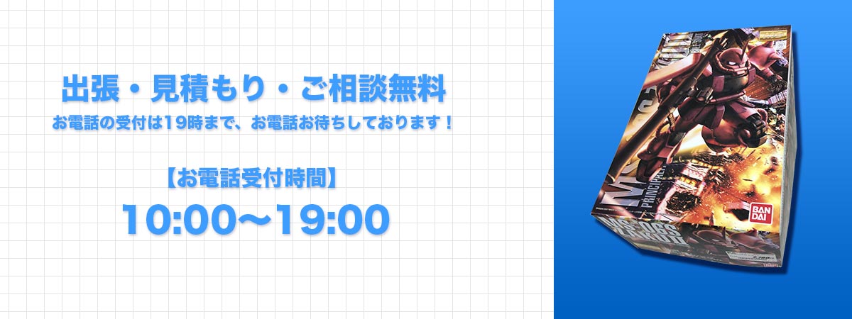 出張・見積もり・ご相談無料