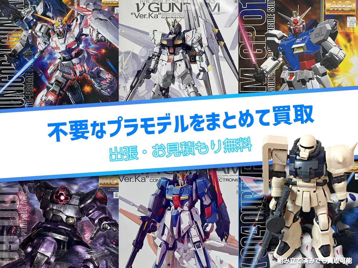 関西プラモデル出張買取TP
